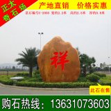 2.5米高立石广东黄蜡石、公园景区题名纪念石 编