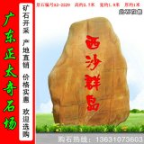 2.7米高广东黄蜡石 地区景区标志石 编号A2-2229