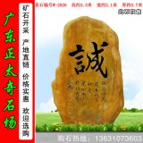 3.3米高广东黄蜡石 景观刻字石 编号W-2826