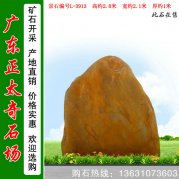 2.8米高广东园林黄蜡石 刻字景观石 编号L-3913