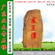 2.5米高广东黄蜡石 刻字地理标志石 编号Q-3528
