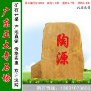 1.8米高广东黄蜡石 刻字标志石 编号Q-0652
