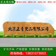 9.3米宽广东黄蜡石 大型景观刻字石 编号A3-2039