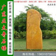 3.2米高广东黄蜡石 入口刻字标志石 编号A2-0257