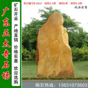 3.9米高产地黄蜡石 公园刻字文化石 编号B-0215