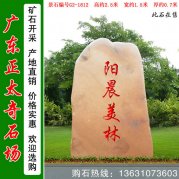 2.5米高 广东景观石 晚霞红刻字石 编号G2-1612