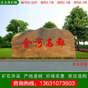 4.7米宽小区景观石 晚霞红刻字石 编号G2-2227