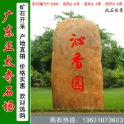 2.6米高广东黄蜡石 公园景区刻字石 编号Y-2303