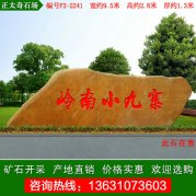  9.5米宽广东黄蜡石 大型景观刻字石 编号F2-2241