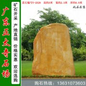 3米高景观立石 刻字黄蜡石 编号Y-2329