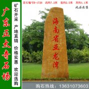  7.2米高 广东黄蜡石 景区公园刻字石 编号R-1728