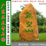  7米高 大型黄蜡石 景区刻字招牌石 编号Y-3424