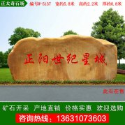    5.8米大型黄蜡石 直销景观刻字石 编号W-5137
