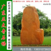 2.2米高刻字黄蜡石批发、文化石 编号G3-1139