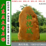  2.1米高黄蜡石 小区公园文化主题石 编号L-0334