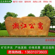  5米宽黄蜡石刻字宣传文化石激励石 编号C-4028