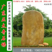  2.3米高广东黄蜡石景区刻字标志石编号L-5014