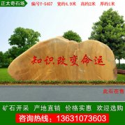  4.9米宽广东产地黄蜡石刻字文化石 编号Y-5457