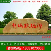 3.9米广东黄蜡石小区公园刻字招牌石 编号B-5816