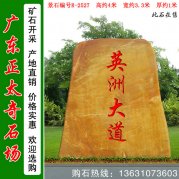 4米高广东黄蜡石 刻字迎宾石标志石 编号R2527