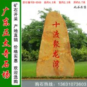 4.3米高广东黄蜡石景区刻字标志石 编号B-0549