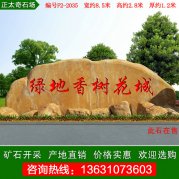 8.5米宽广东黄蜡石大型景观石刻字石编号F2-2035