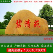 1.9米宽黄蜡石 校园文化石刻字石 编号B-2905