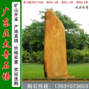 4.3米高广东园林黄蜡石 景区刻字石 编号F2-2320