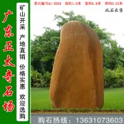 1.6米高广东黄蜡石 校园激励刻字石 编号A1-2659