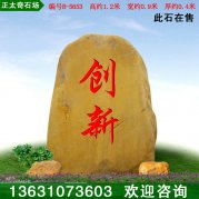 1.2米高广东黄蜡石刻字激励石文化石 编号B-5653