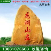 4米高大型石场天然黄蜡石自然景观石 编号4805