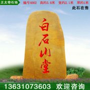 3.6米高大型天然黄蜡石景观刻字石 编号4002