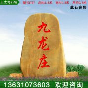 2.8米高广东黄蜡石 入口刻字标志石 编号1737