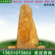 6.8米高厂家天然黄蜡石 刻字景观石 编号1758