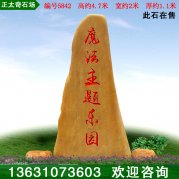 4.7米高广东黄蜡石 景区刻字招牌石 编号5842