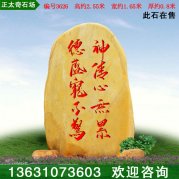 2.55米高厂家直出黄蜡石 文化石标志石 编号3626