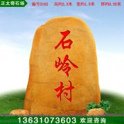2.3米高广东景观黄蜡石 刻字标志石 编号3102
