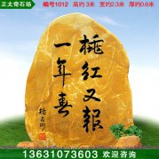 3米高园林黄蜡石刻字纪念标志石 编号1012