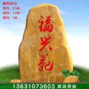 2.3米高广东黄蜡石 刻字标志石门牌石 编号3213