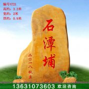 3.2米高广东黄蜡石 入口刻字门牌石 编号4721