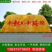 5.2米宽黄蜡石企业景区刻字石文化石编号2409
