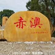 厂家批发广东景观石刻字黄蜡石门牌石