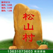 3.6米村口标识景观石黄蜡石 刻字招牌石5219