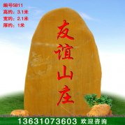 3.1米景观刻字招牌石 村口文化石黄蜡石5811