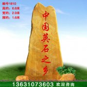 6.8米高广东景观石景区刻字石黄蜡石编号1810