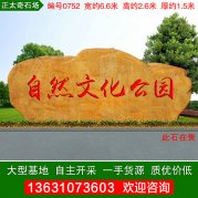 6.6米宽广东黄蜡石公园景区大型刻字石编号0752