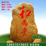 4.3米高天然黄蜡石景观刻字石门牌石编号4702