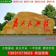 7.3米大型景观黄蜡石市政文化刻字石编号2122